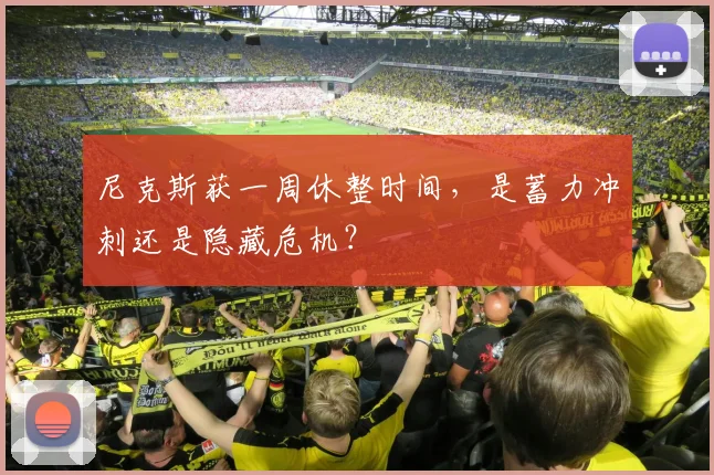 尼克斯获一周休整时间，是蓄力冲刺还是隐藏危机？
