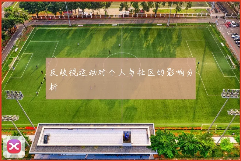 反歧视运动对个人与社区的影响分析
