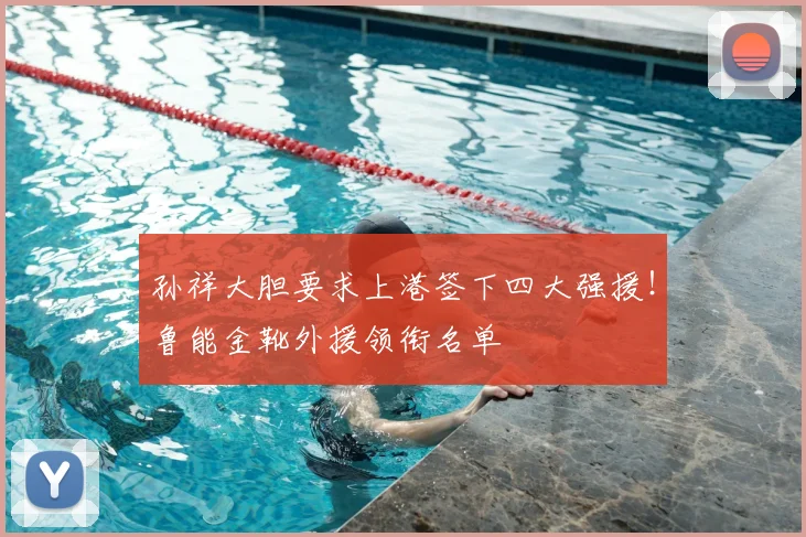 孙祥大胆要求上港签下四大强援！鲁能金靴外援领衔名单