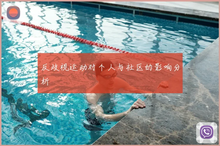 反歧视运动对个人与社区的影响分析