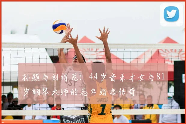 孙颖与刘诗昆：44岁音乐才女与81岁钢琴大师的忘年婚恋传奇